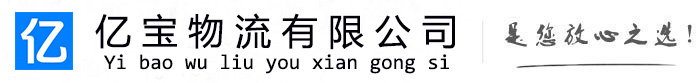 南山亿宝物流运输公司